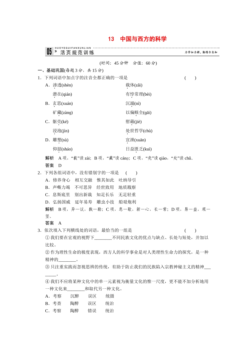 高中语文 3.13 中国与西方的科学规范训练 苏教版必修3_第1页