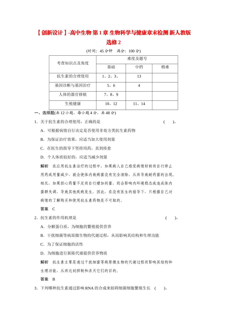 高中生物 第1章 生物科学与健康章末检测 新人教版选修2_第1页