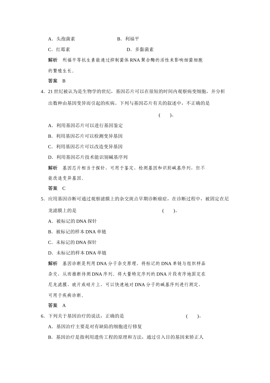 高中生物 第1章 生物科学与健康章末检测 新人教版选修2_第2页