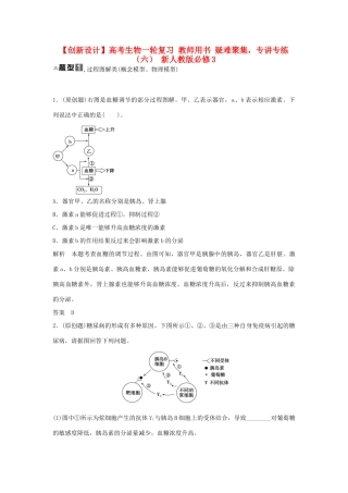 高考生物一轮复习 用书 疑难聚集，专讲专练（六） 新人教版必修3