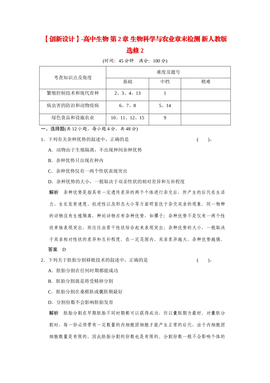 高中生物 第2章 生物科学与农业章末检测 新人教版选修2_第1页