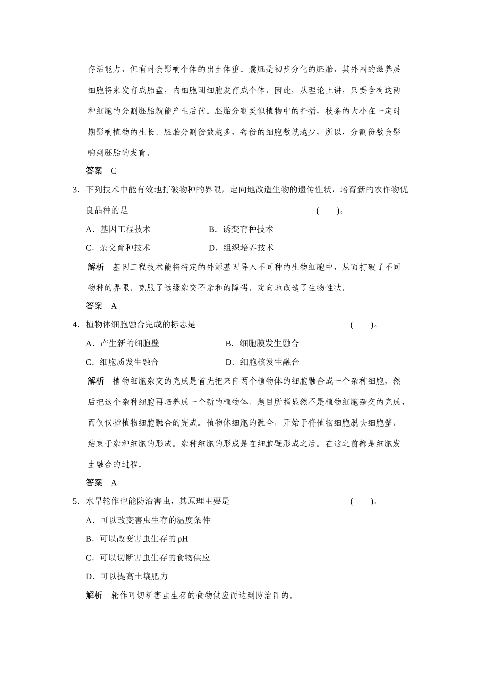 高中生物 第2章 生物科学与农业章末检测 新人教版选修2_第2页