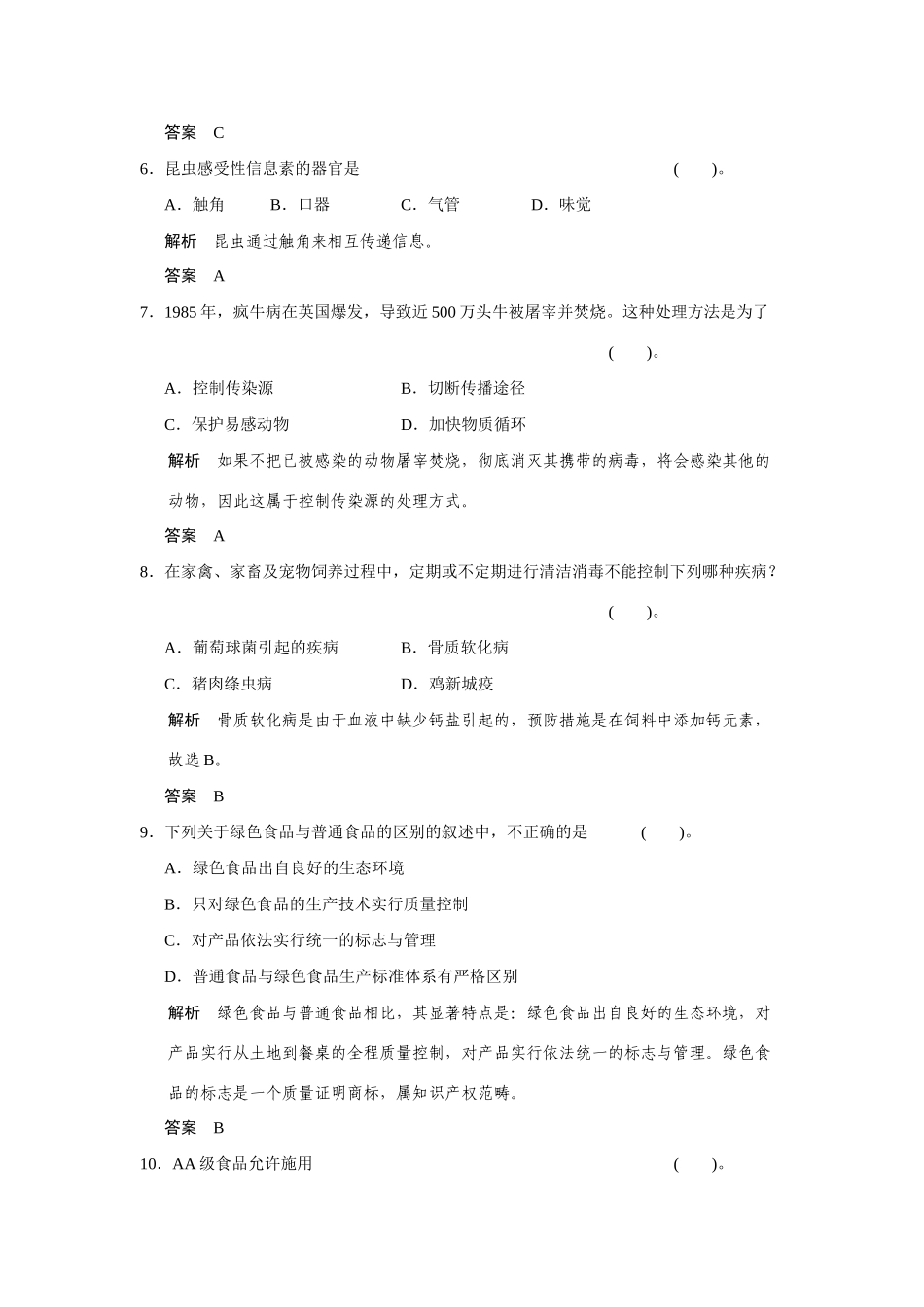 高中生物 第2章 生物科学与农业章末检测 新人教版选修2_第3页