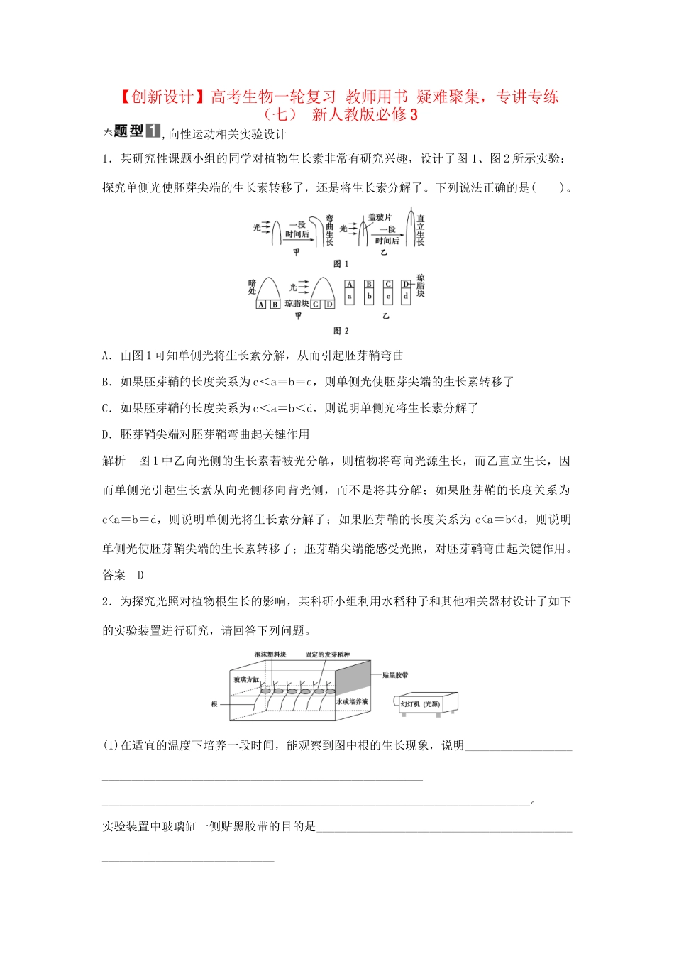 高考生物一轮复习 用书 疑难聚集，专讲专练（七） 新人教版必修3_第1页