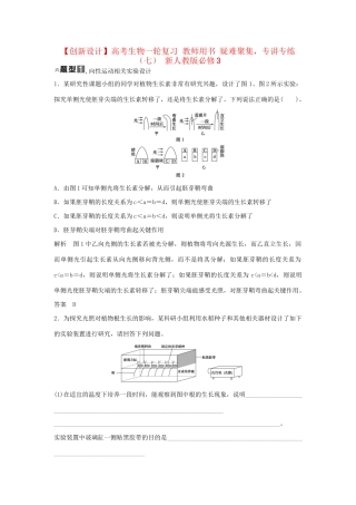 高考生物一轮复习 用书 疑难聚集，专讲专练（七） 新人教版必修3
