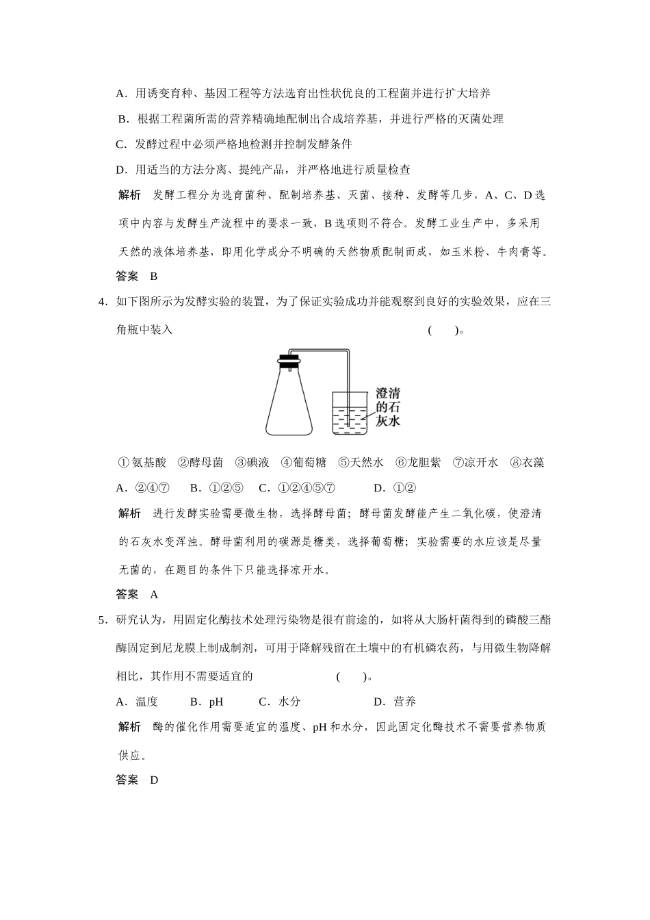 高中生物 第3章 生物科学与工业章末检测 新人教版选修2_第2页