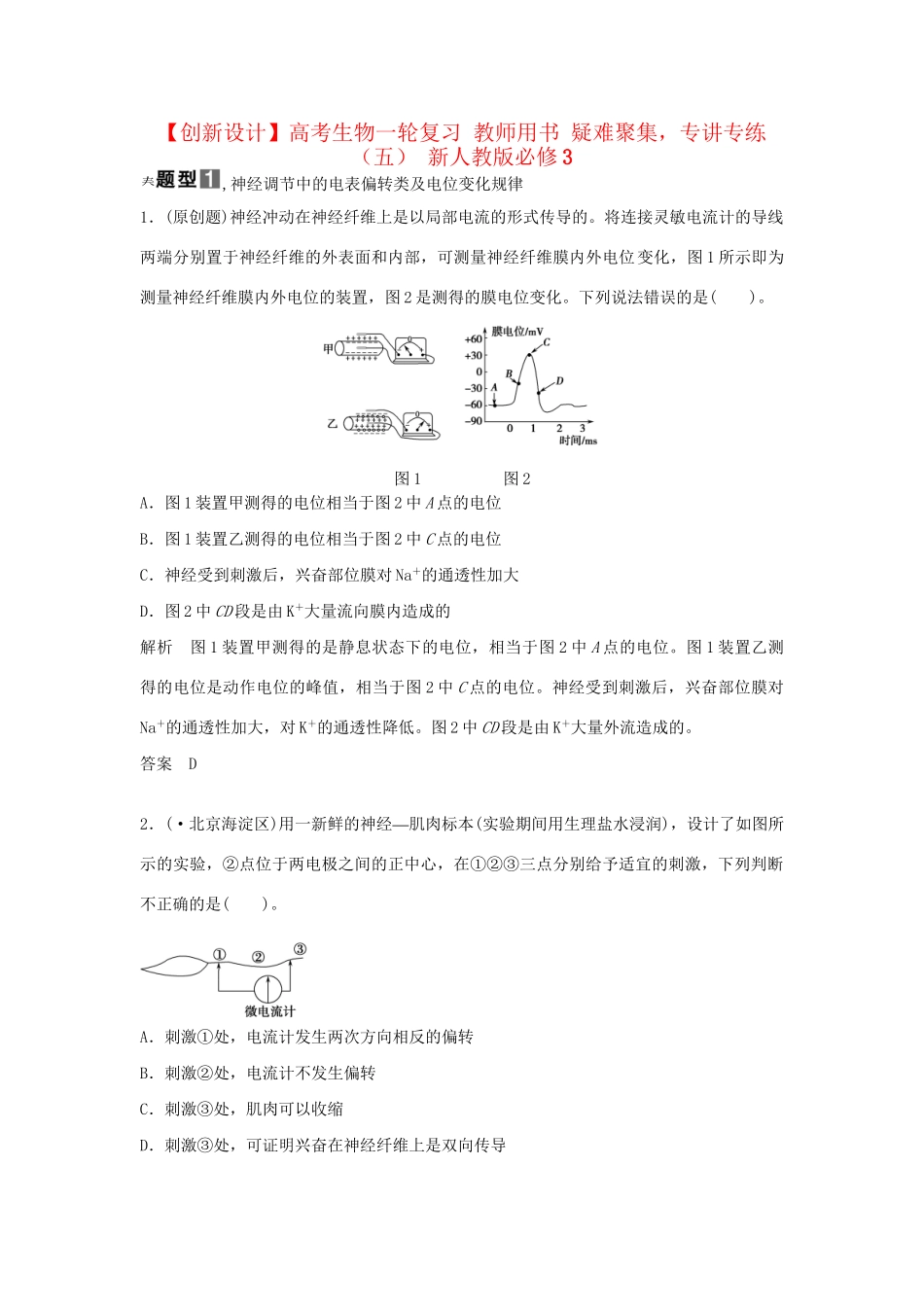 高考生物一轮复习 用书 疑难聚集，专讲专练（五） 新人教版必修3_第1页