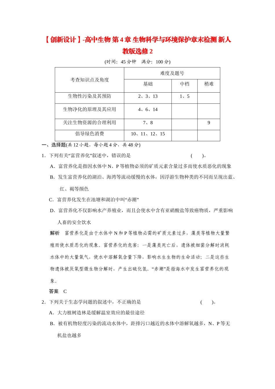 高中生物 第4章 生物科学与环境保护章末检测 新人教版选修2_第1页
