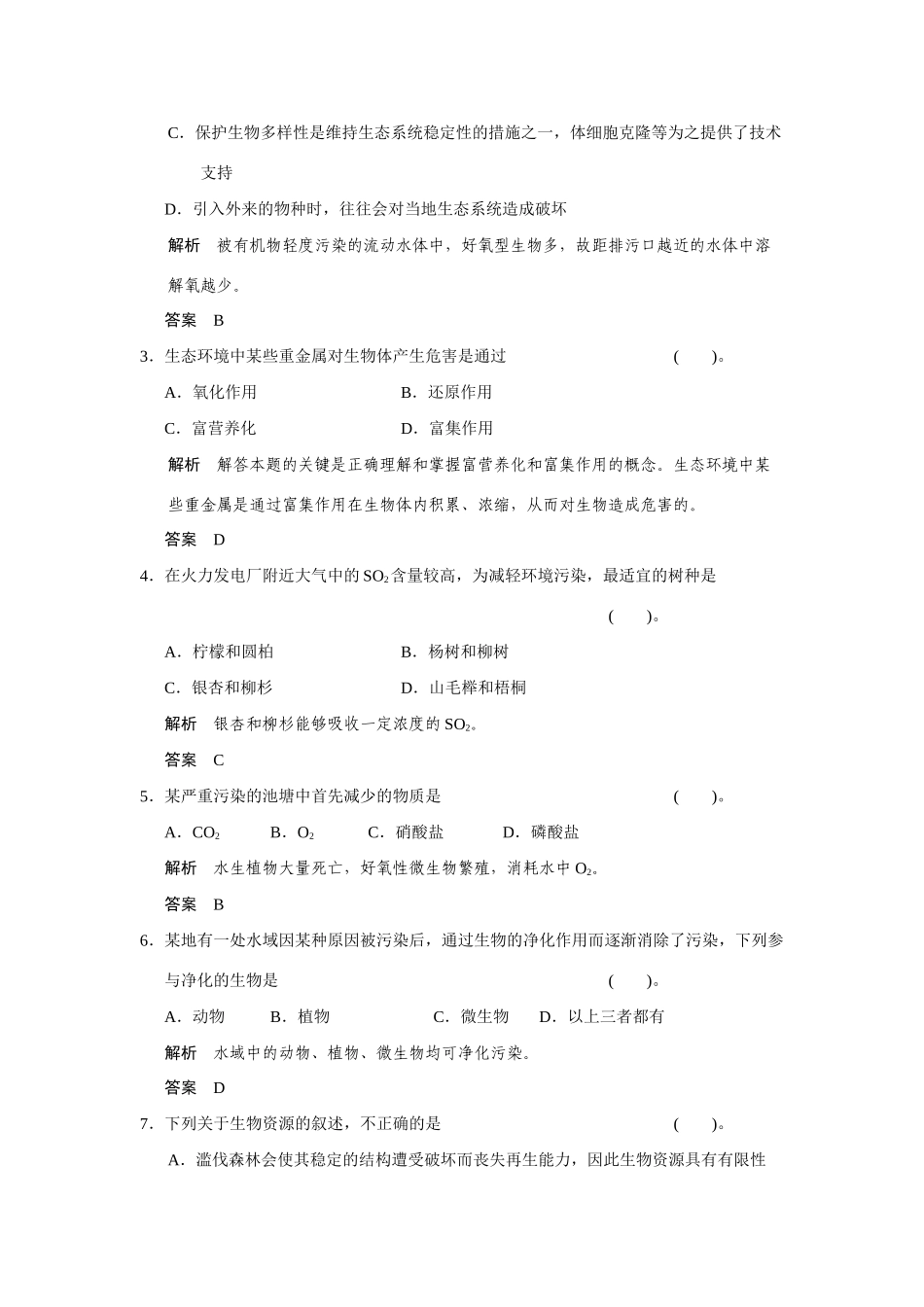 高中生物 第4章 生物科学与环境保护章末检测 新人教版选修2_第2页