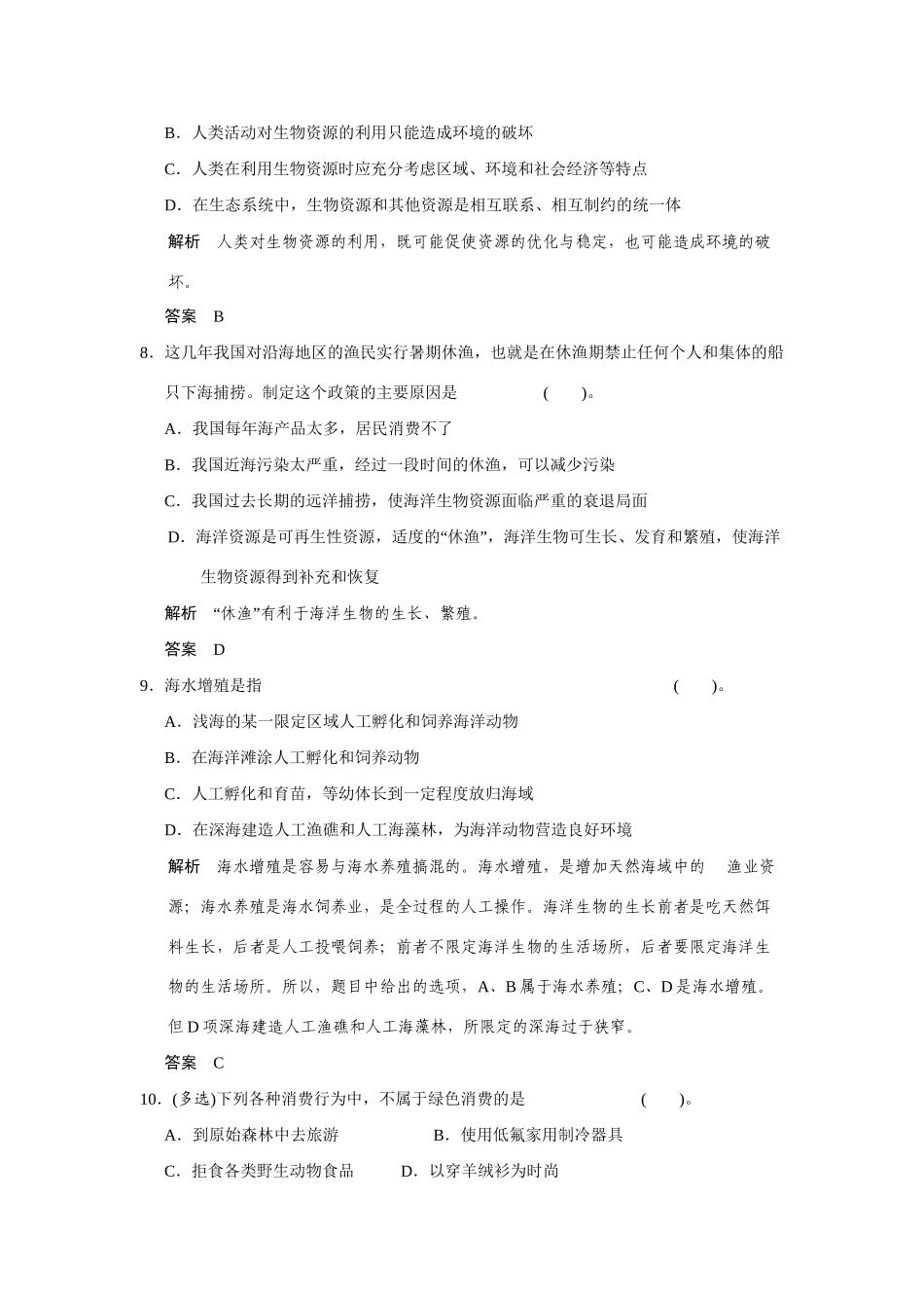 高中生物 第4章 生物科学与环境保护章末检测 新人教版选修2_第3页