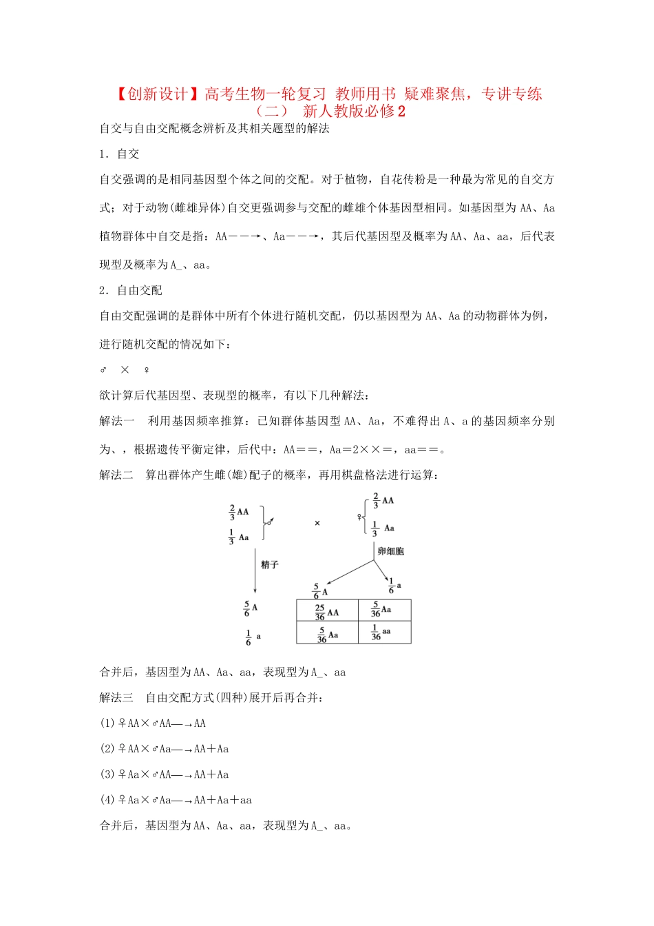 高考生物一轮复习 用书 疑难聚焦，专讲专练（二） 新人教版必修2_第1页