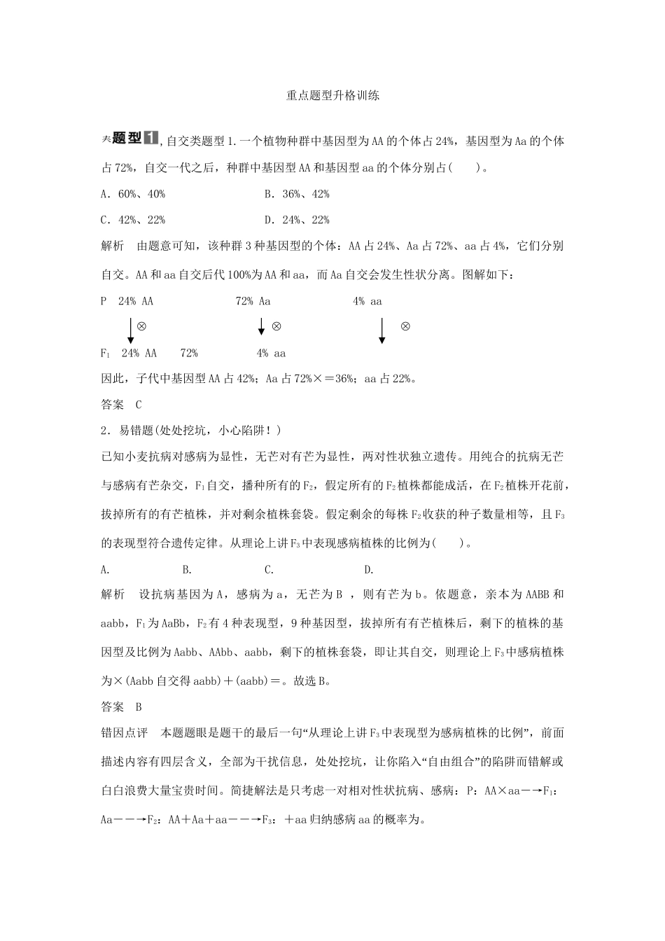 高考生物一轮复习 用书 疑难聚焦，专讲专练（二） 新人教版必修2_第2页