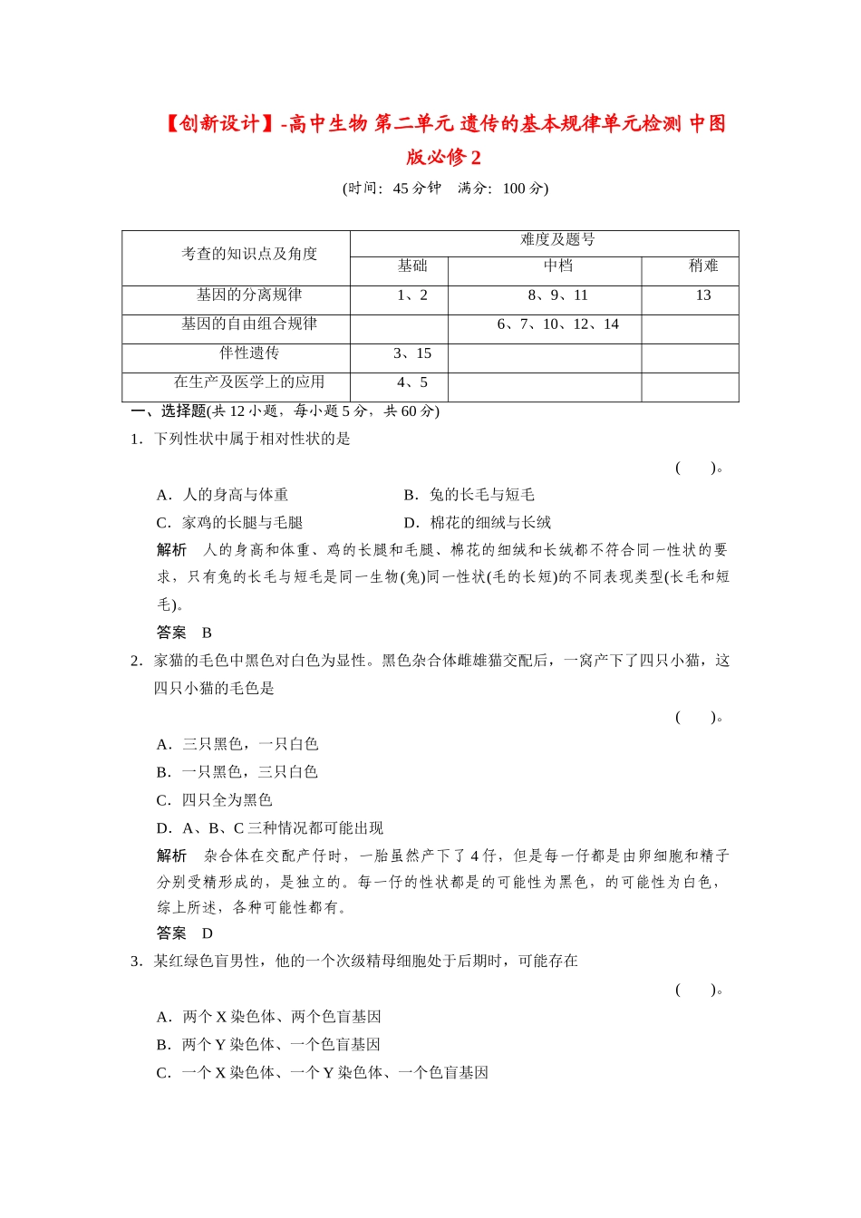 高中生物 第二单元 遗传的基本规律单元检测 中图版必修2_第1页