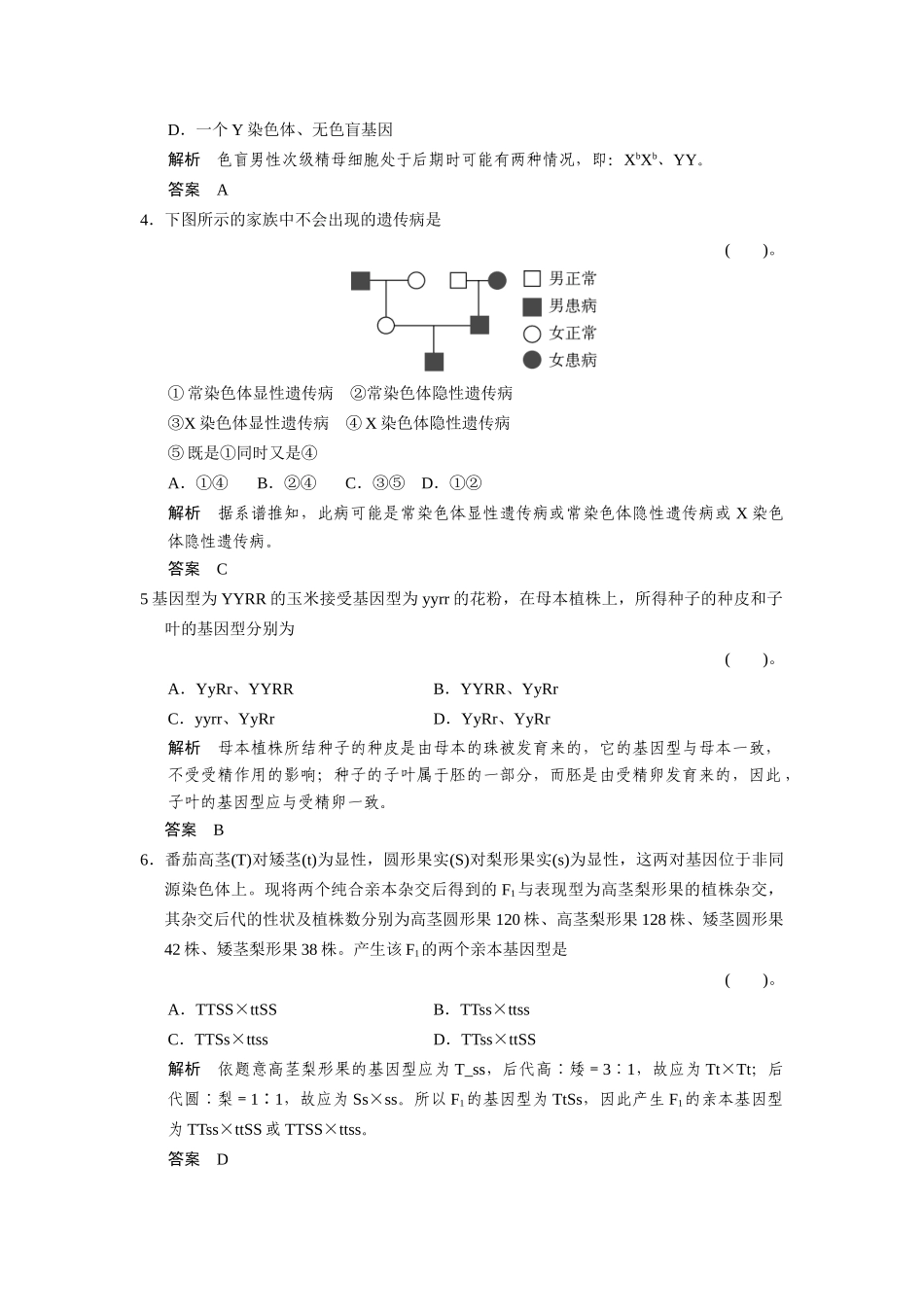 高中生物 第二单元 遗传的基本规律单元检测 中图版必修2_第2页