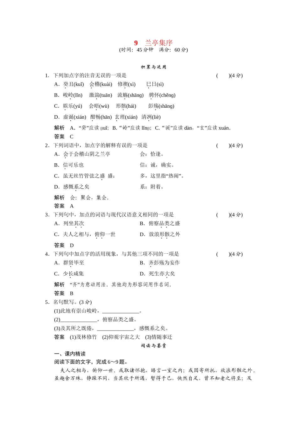 高中语文 4.9 兰亭集序每课一练 鲁人版必修3_第1页