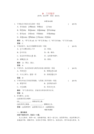 高中语文 4.9 兰亭集序每课一练 鲁人版必修3