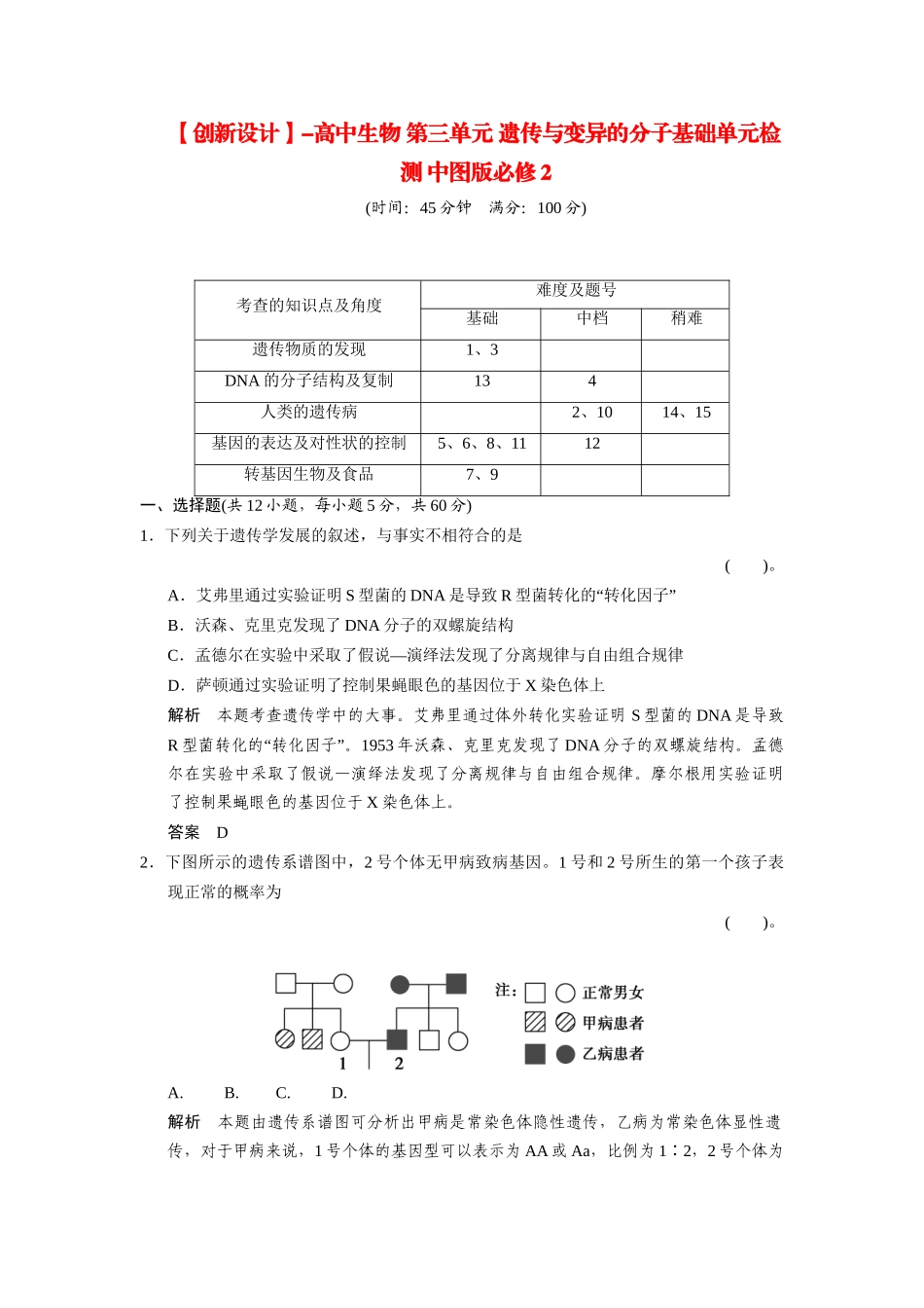 高中生物 第三单元 遗传与变异的分子基础单元检测 中图版必修2_第1页