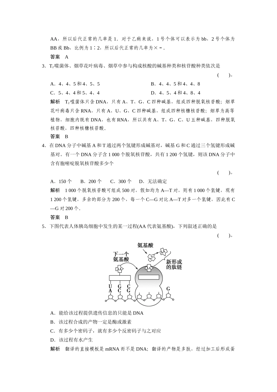 高中生物 第三单元 遗传与变异的分子基础单元检测 中图版必修2_第2页