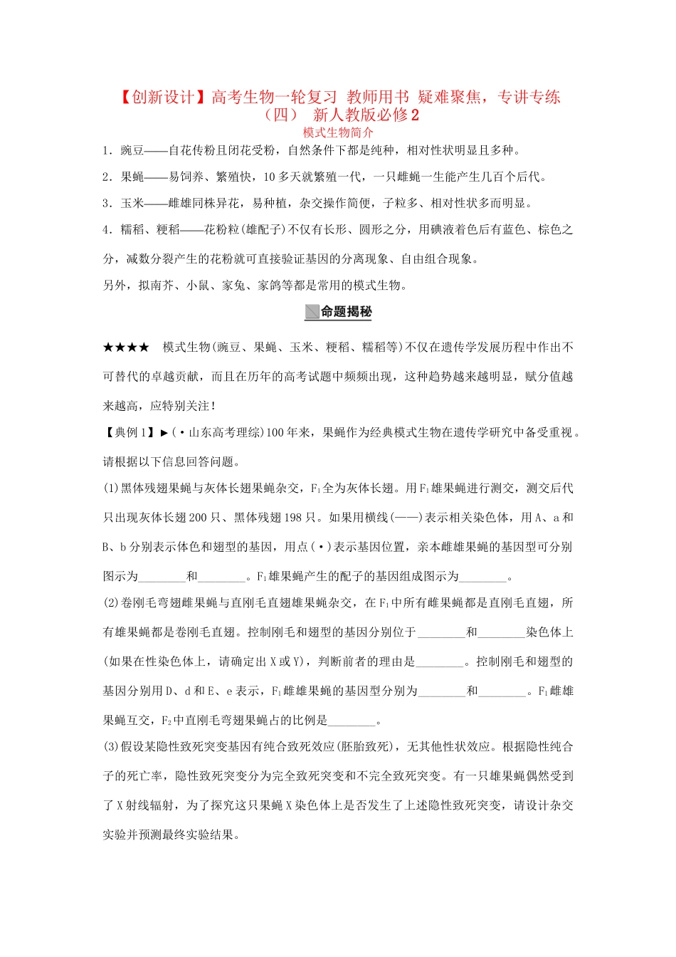 高考生物一轮复习 用书 疑难聚焦，专讲专练（四） 新人教版必修2_第1页