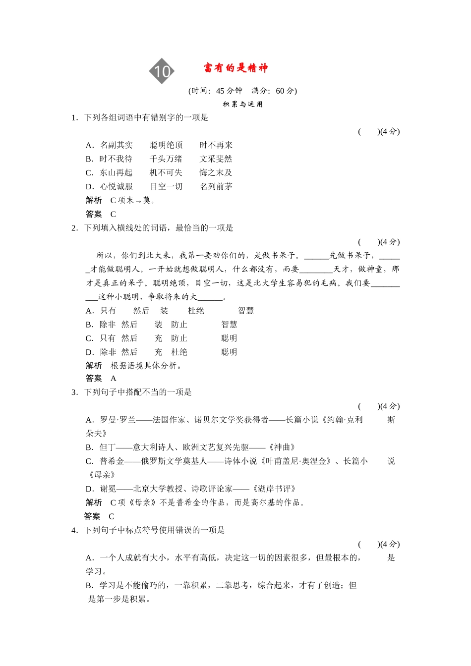 高中语文 4.10 富有的是精神同步练习 鲁人版必修4_第1页