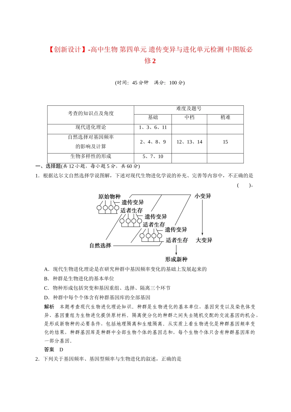 高中生物 第四单元 遗传变异与进化单元检测 中图版必修2_第1页