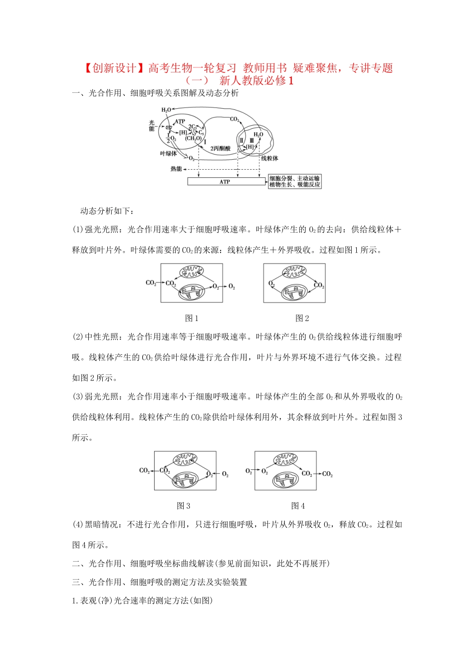 高考生物一轮复习 用书 疑难聚焦，专讲专题（一） 新人教版必修1_第1页