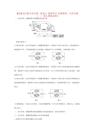 高考生物一轮复习 用书 疑难聚焦，专讲专题（一） 新人教版必修1