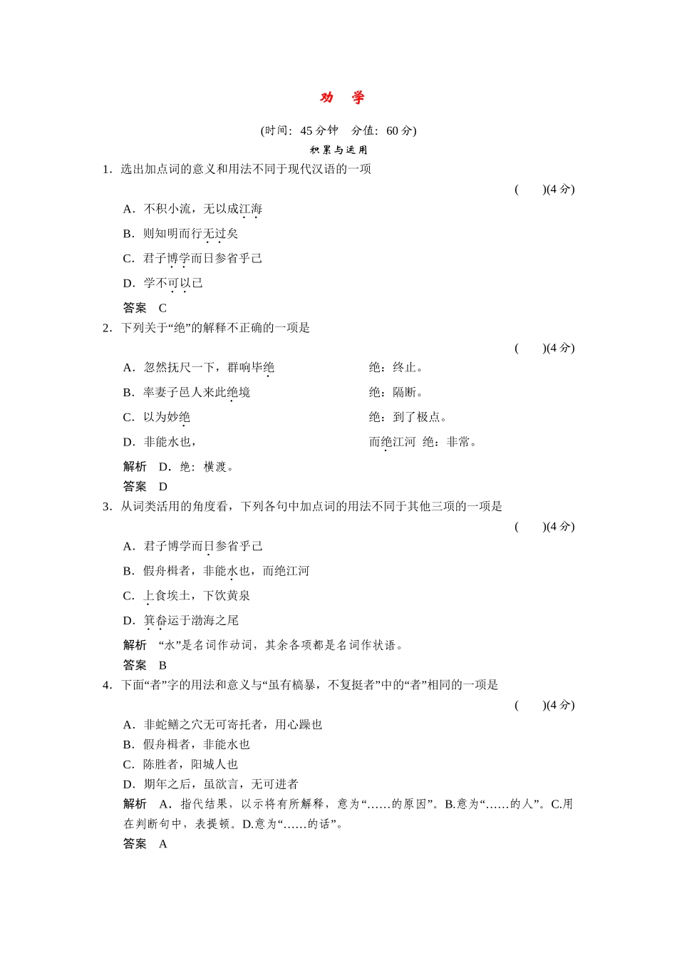 高中语文 4.11 劝学配套练习 语文版必修4_第1页