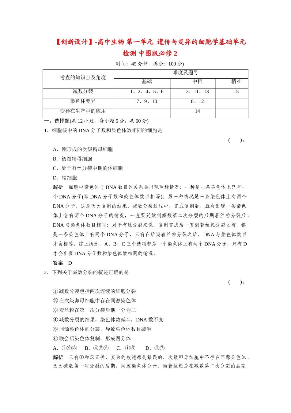 高中生物 第一单元  遗传与变异的细胞学基础单元检测 中图版必修2_第1页