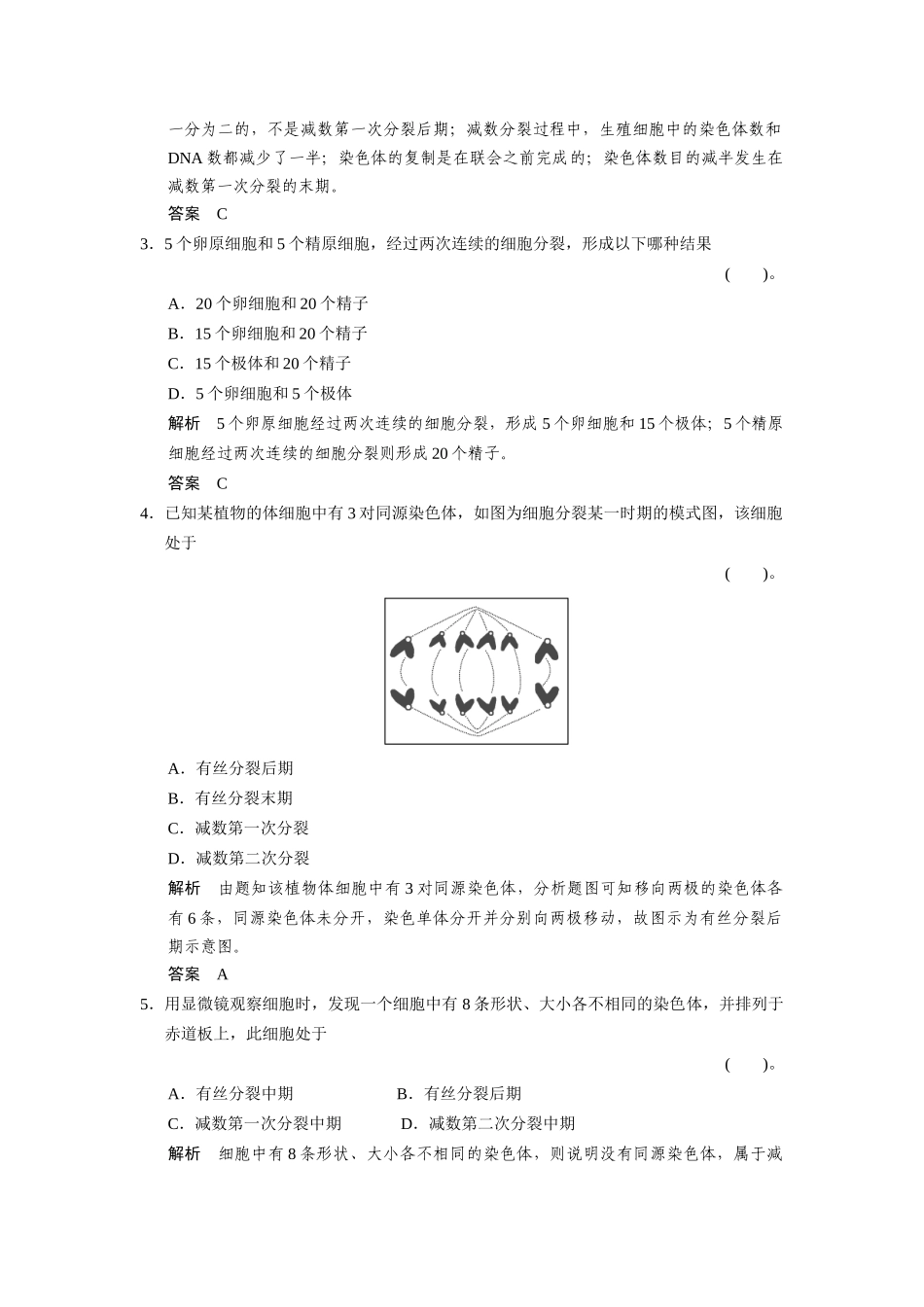 高中生物 第一单元  遗传与变异的细胞学基础单元检测 中图版必修2_第2页