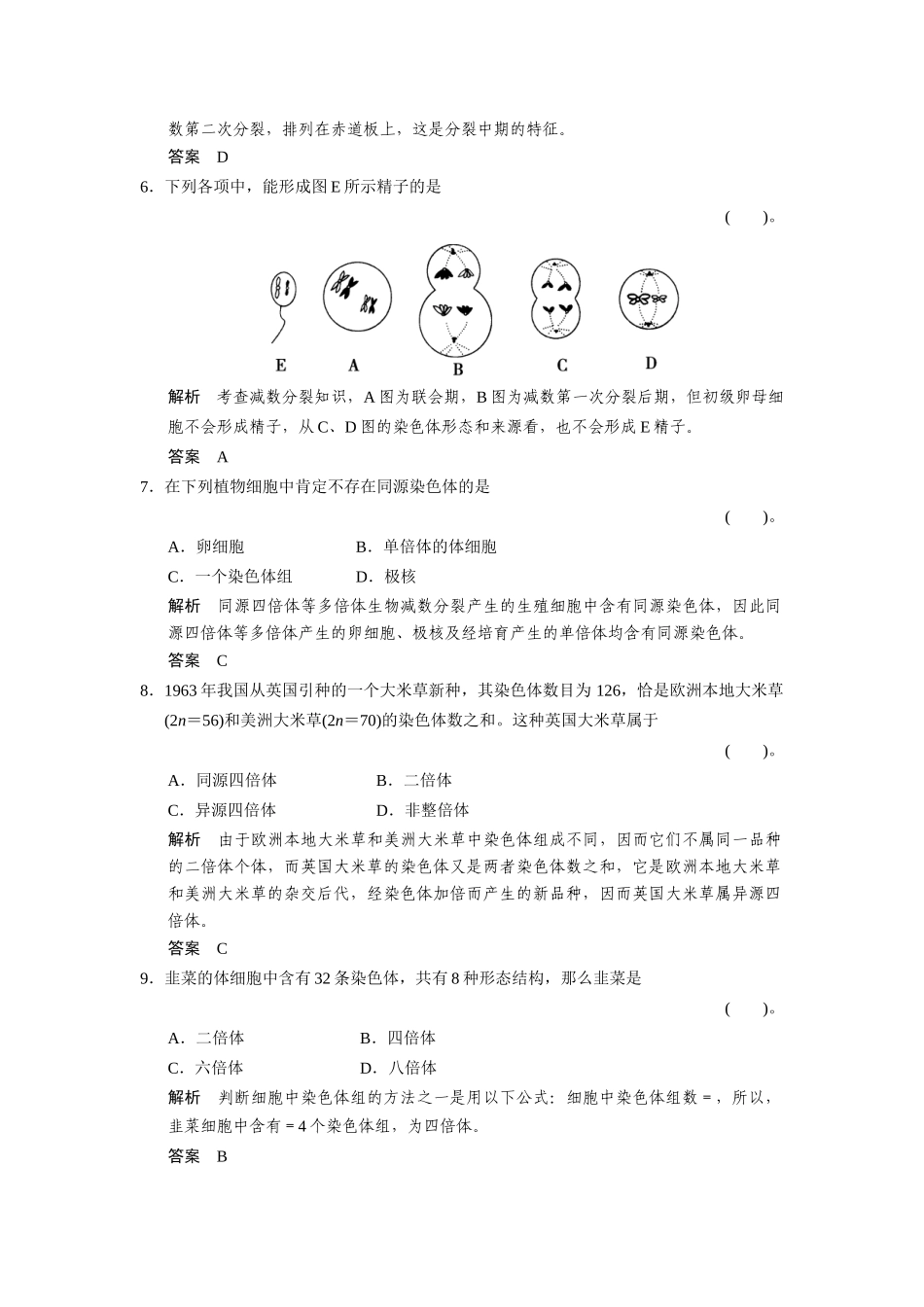 高中生物 第一单元  遗传与变异的细胞学基础单元检测 中图版必修2_第3页