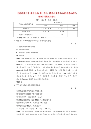 高中生物 第一单元  遗传与变异的细胞学基础单元检测 中图版必修2