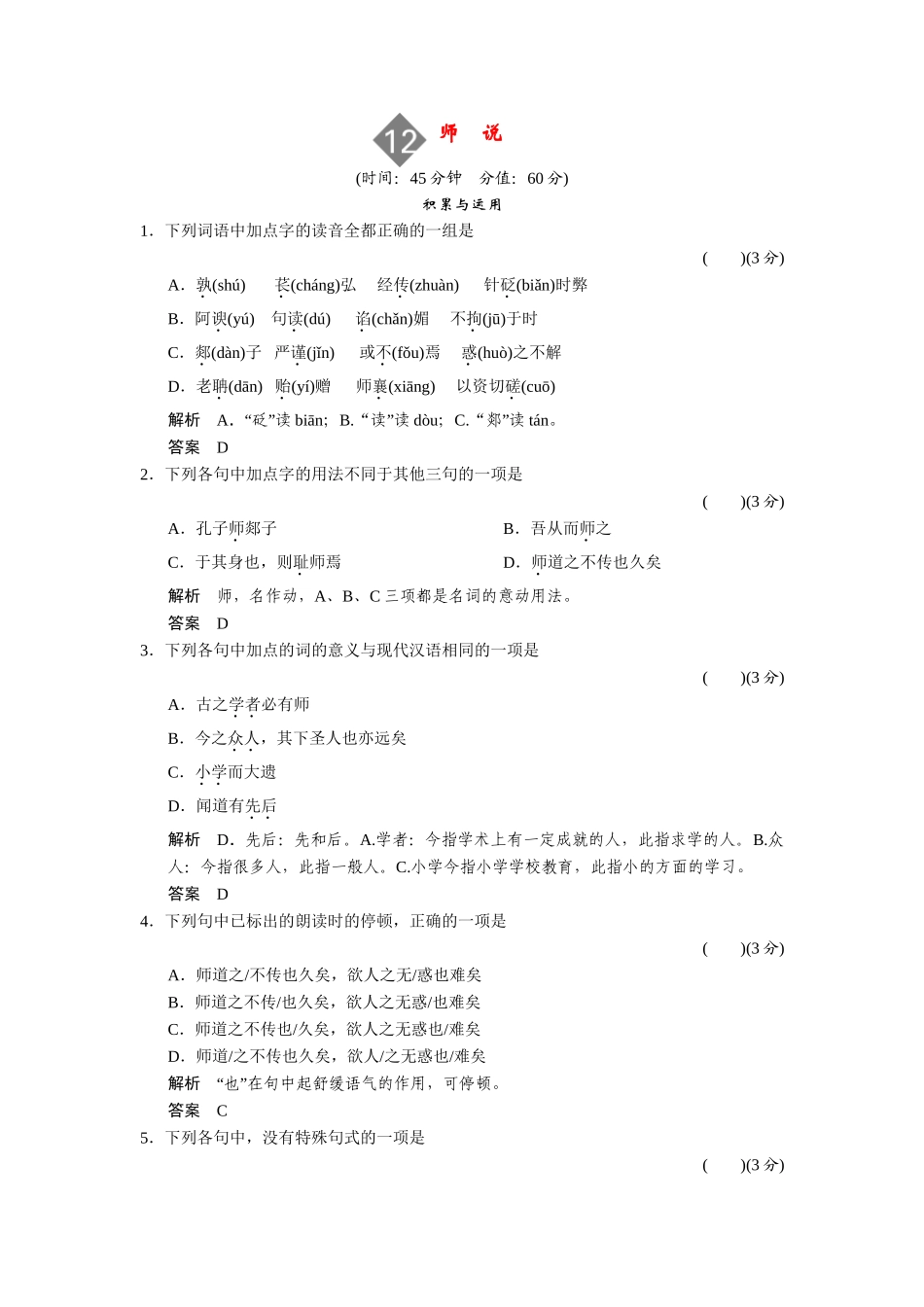 高中语文 4.12 师说配套练习 语文版必修4_第1页