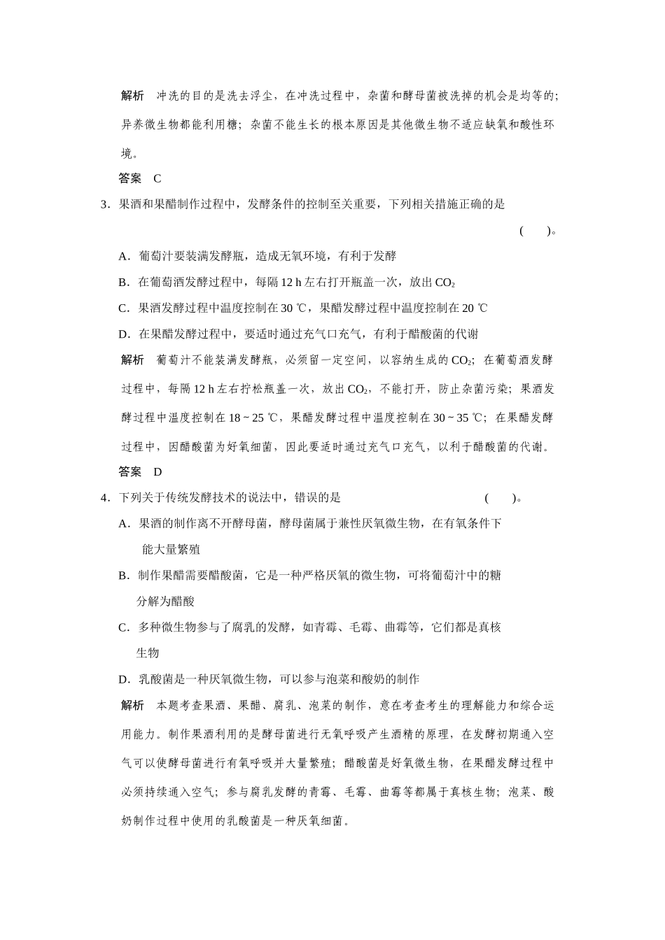 高中生物 章末检测二(A卷)苏教版选修1_第2页