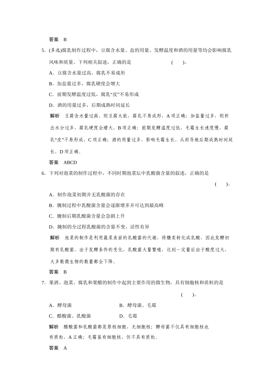 高中生物 章末检测二(A卷)苏教版选修1_第3页