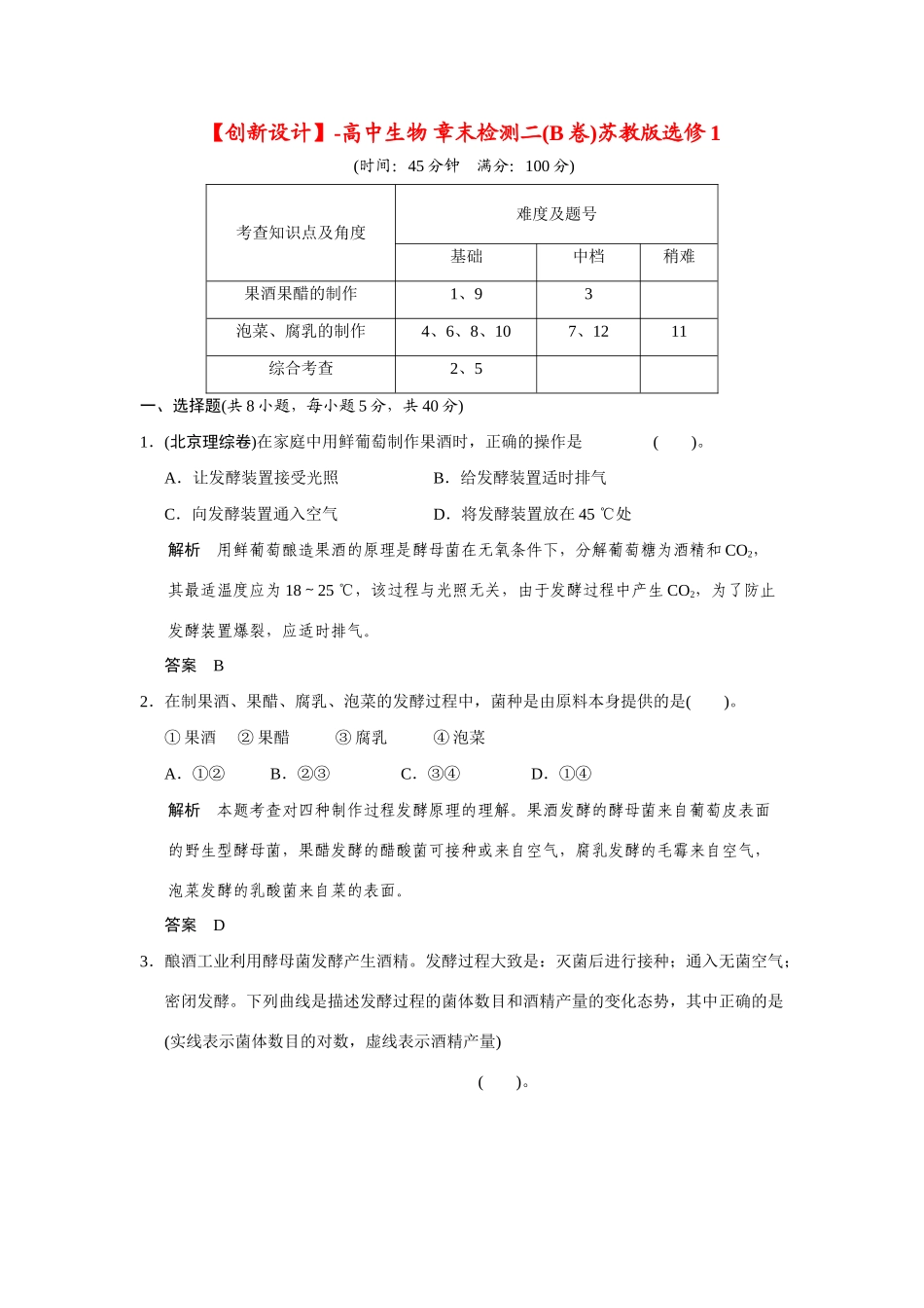 高中生物 章末检测二(B卷)苏教版选修1_第1页