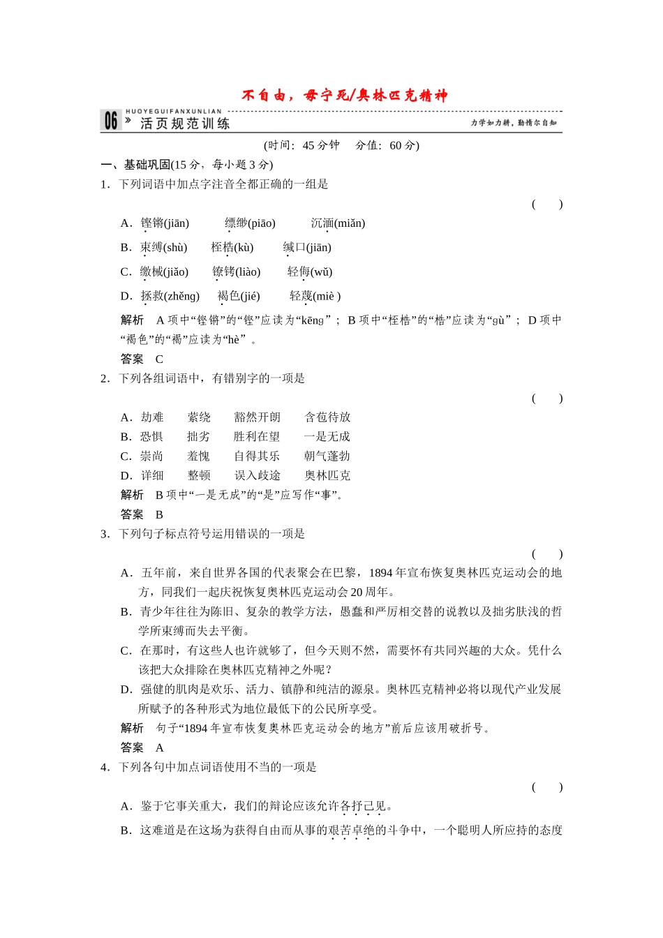 高中语文 4.14 不自由，毋宁死 奥林匹克精神同步练习 苏教版必修4_第1页