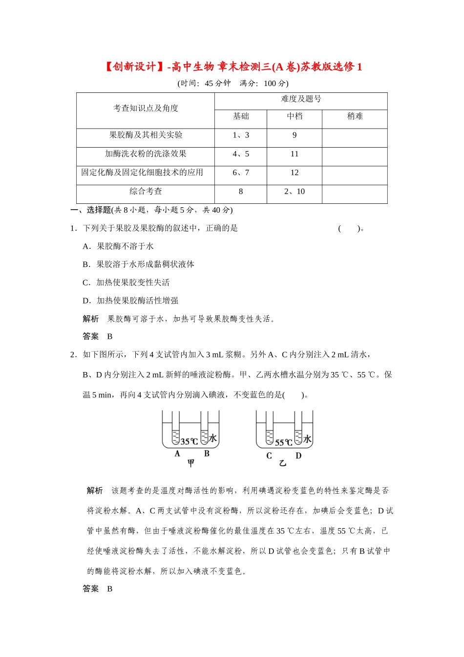 高中生物 章末检测三(A卷)苏教版选修1_第1页