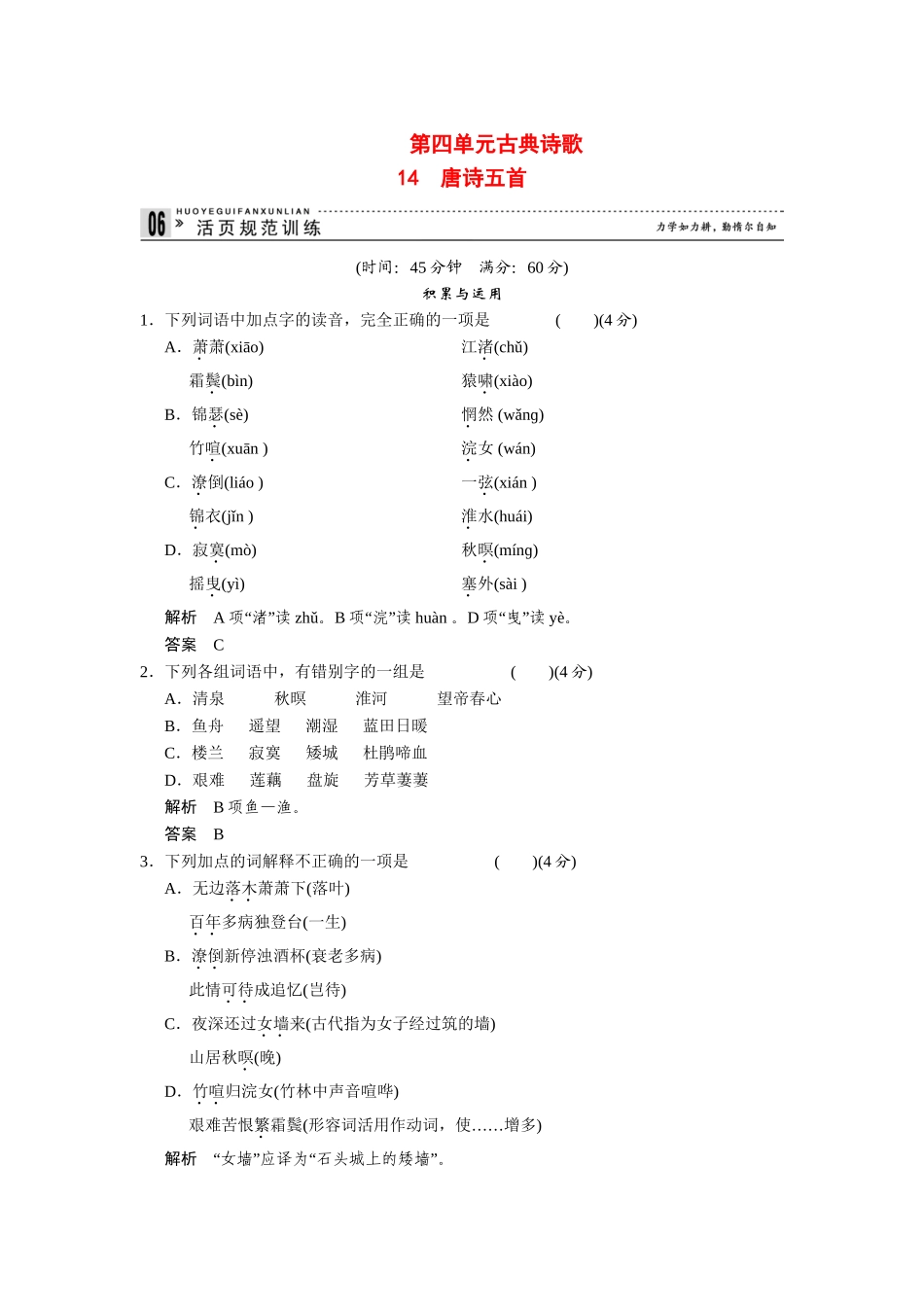 高中语文 4.14 唐诗五首每课一练 粤教版必修3_第1页