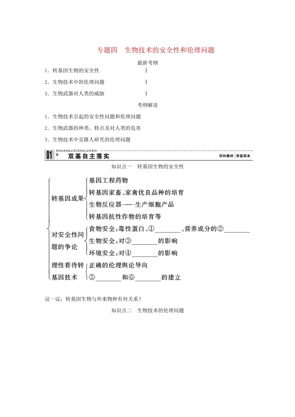高考生物一轮复习 用书 专题四生物技术的安全性和伦理问题 新人教版选修3_第1页