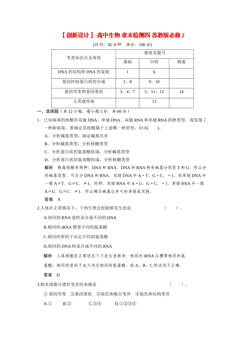 高中生物 章末检测四 苏教版必修2_第1页