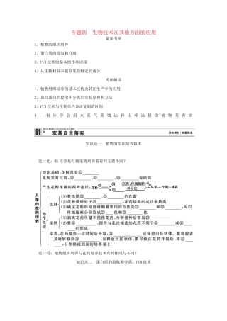 高考生物一轮复习 用书 专题四生物技术在其他方面的应用 新人教版选修1