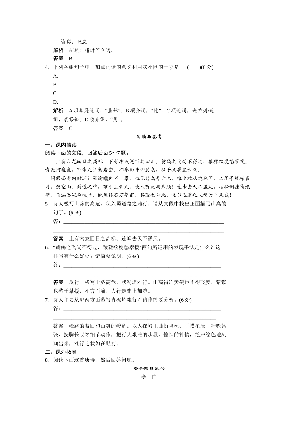 高中语文 4.15 蜀道难每课一练 粤教版必修3_第2页