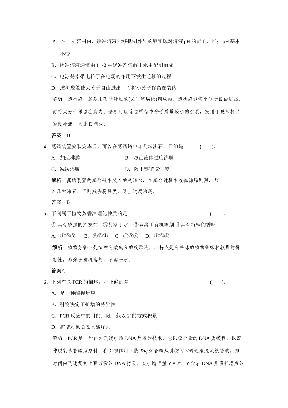 高中生物 章末检测四(A卷)苏教版选修1_第2页