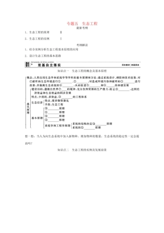 高考生物一轮复习 用书 专题五生态工程 新人教版选修3