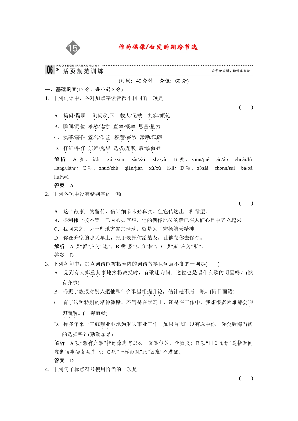 高中语文 4.15 作为偶像 白发的期盼(节选)同步练习 苏教版必修4_第1页