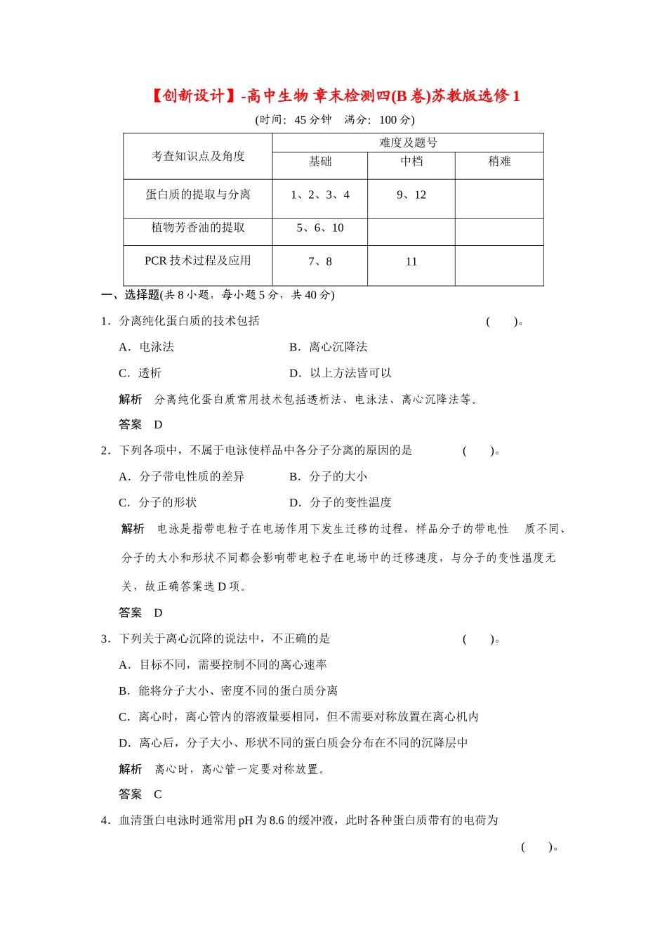 高中生物 章末检测四(B卷)苏教版选修1_第1页
