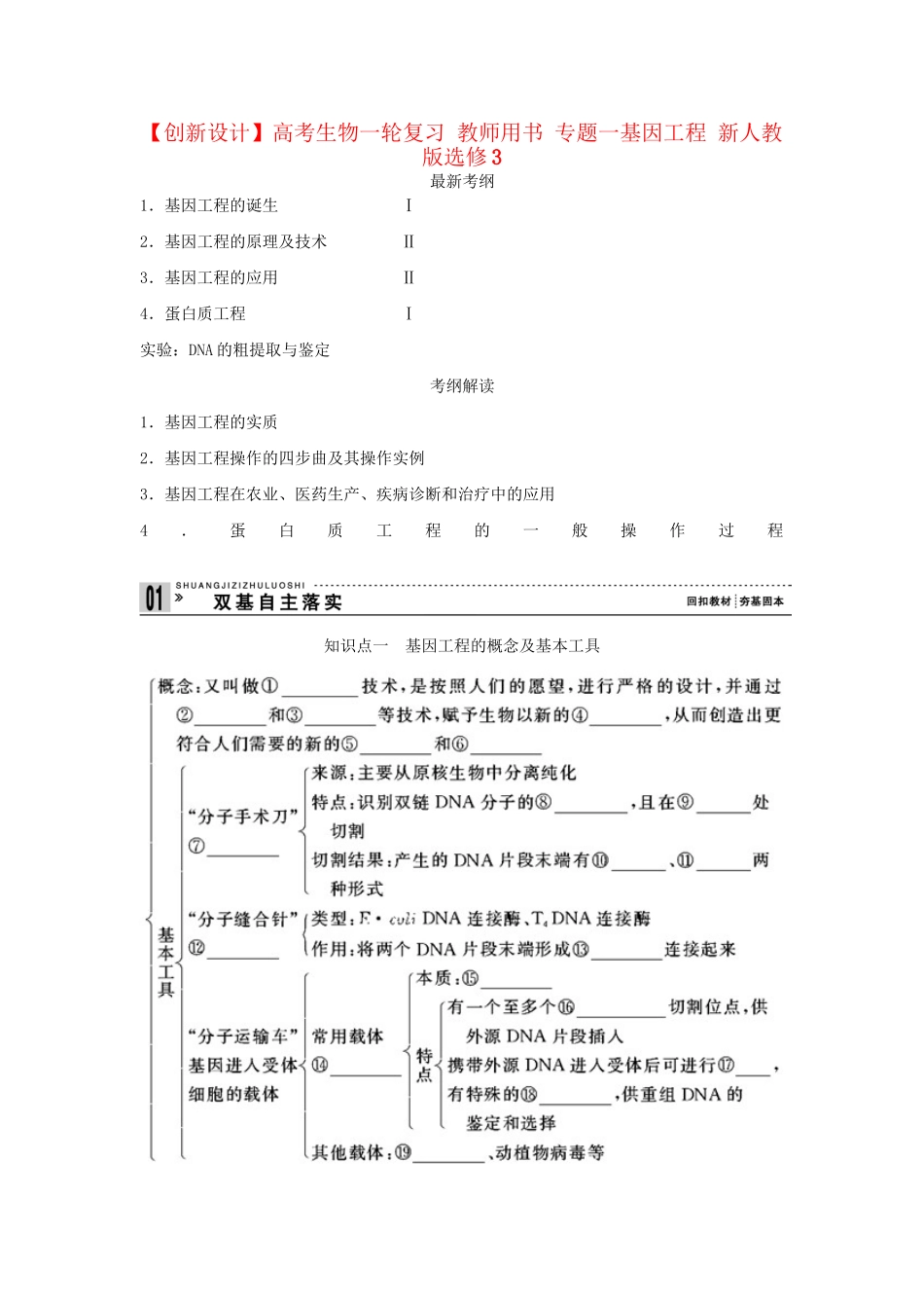 高考生物一轮复习 用书 专题一基因工程 新人教版选修3_第1页