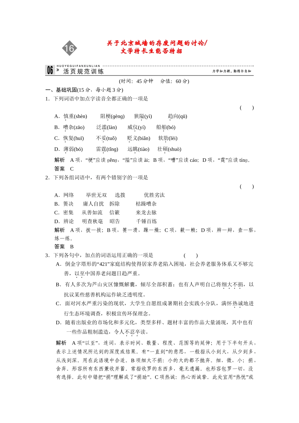 高中语文 4.16 关于北京城墙的存废问题的讨论 文学特长生能否特招同步练习 苏教版必修4_第1页