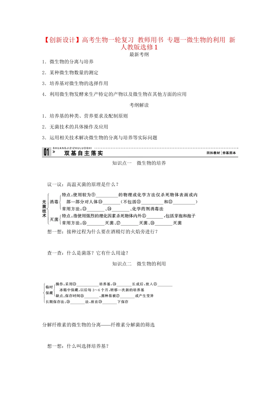 高考生物一轮复习 用书 专题一微生物的利用 新人教版选修1_第1页